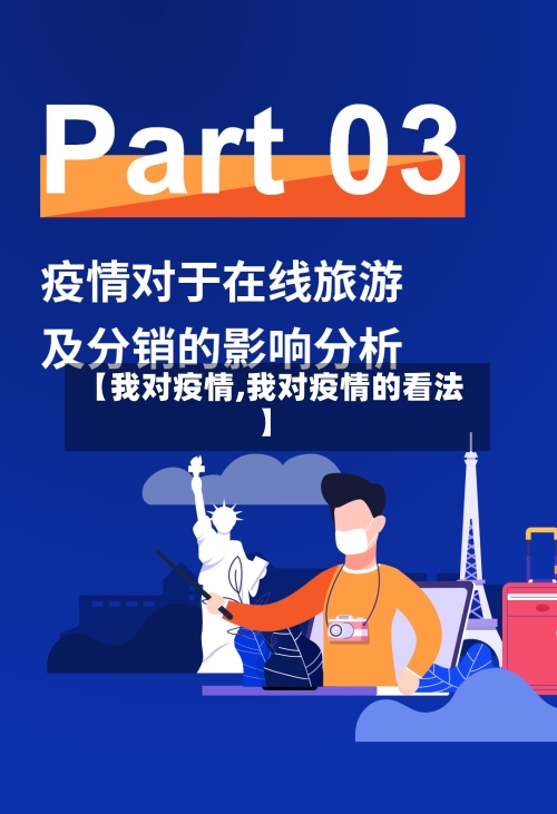 【我对疫情,我对疫情的看法】