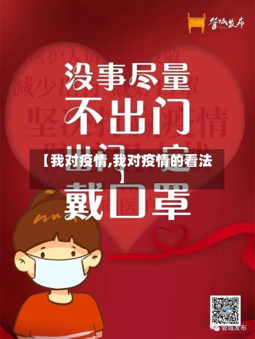【我对疫情,我对疫情的看法】-第2张图片