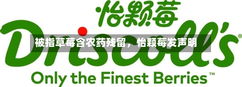 被指草莓含农药残留	，怡颗莓发声明-第2张图片