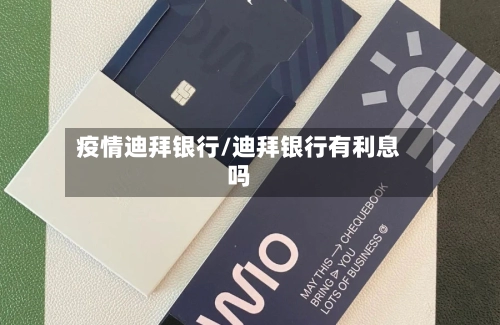 疫情迪拜银行/迪拜银行有利息吗-第1张图片