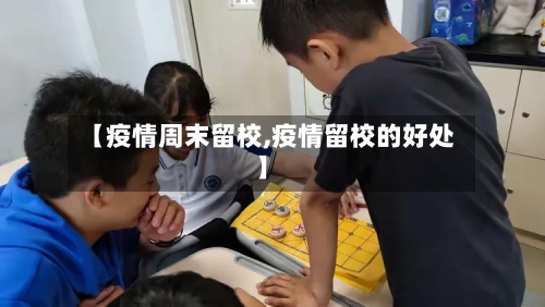 【疫情周末留校,疫情留校的好处】