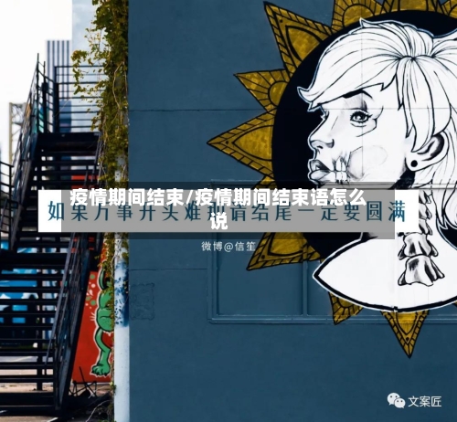 疫情期间结束/疫情期间结束语怎么说-第2张图片