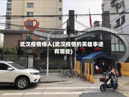 武汉疫情伟人(武汉疫情的英雄事迹有哪些)-第2张图片