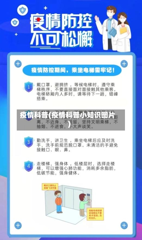 疫情科普(疫情科普小知识图片)