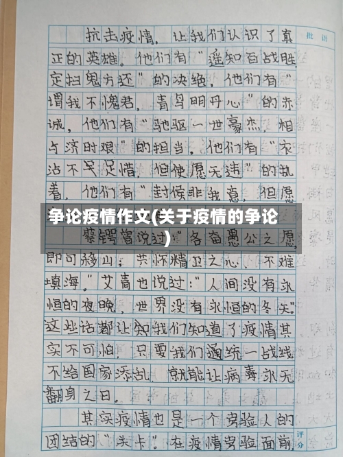 争论疫情作文(关于疫情的争论)-第2张图片