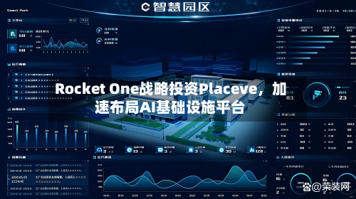 Rocket One战略投资Placeve，加速布局AI基础设施平台-第2张图片