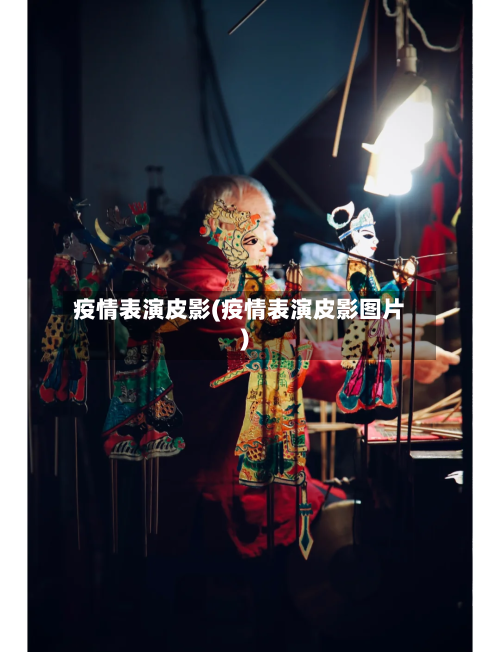 疫情表演皮影(疫情表演皮影图片)-第3张图片