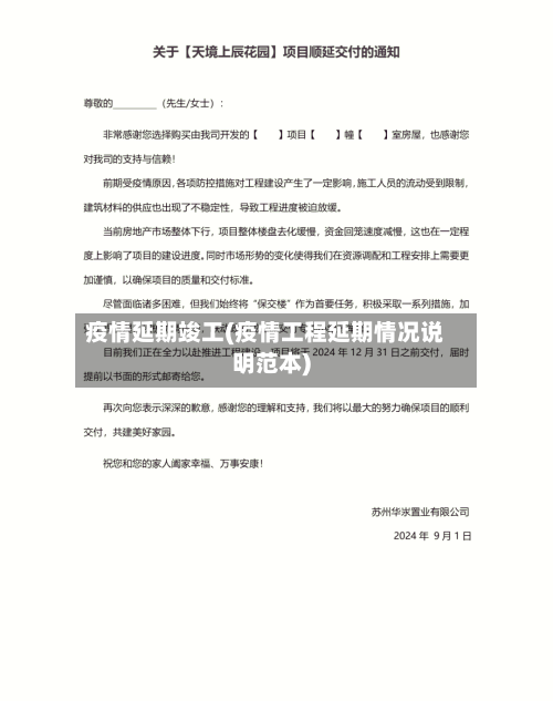 疫情延期竣工(疫情工程延期情况说明范本)