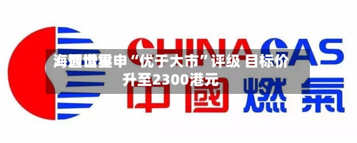 海通世界：智谱重申“优于大市”评级 目标价升至2300港元-第2张图片