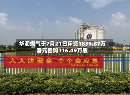 华润燃气于7月21日斥资1835.87万港元回购116.49万股