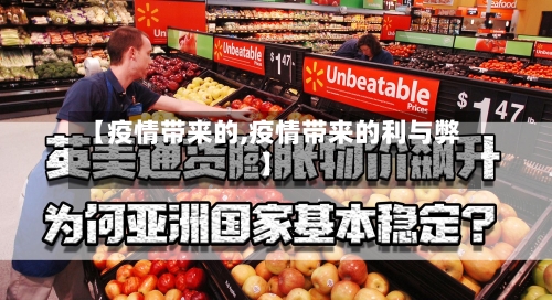 【疫情带来的,疫情带来的利与弊】