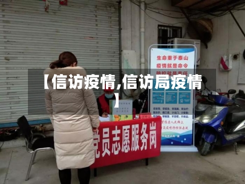 【信访疫情,信访局疫情】-第2张图片