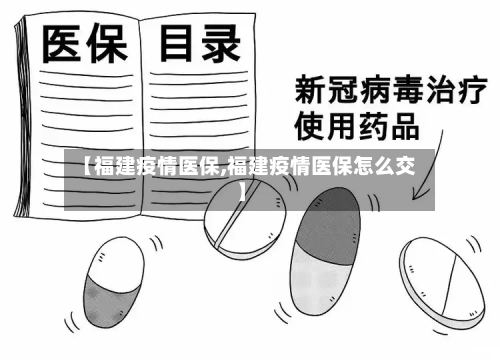 【福建疫情医保,福建疫情医保怎么交】