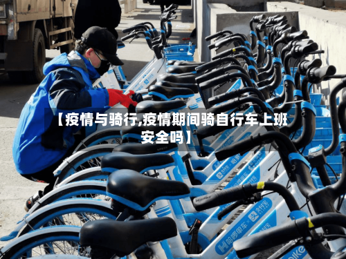 【疫情与骑行,疫情期间骑自行车上班安全吗】