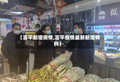 【富平新增疫情,富平疫情最新新增病例】-第2张图片