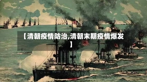 【清朝疫情防治,清朝末期疫情爆发】-第2张图片