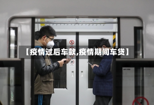 【疫情过后车款,疫情期间车贷】-第2张图片