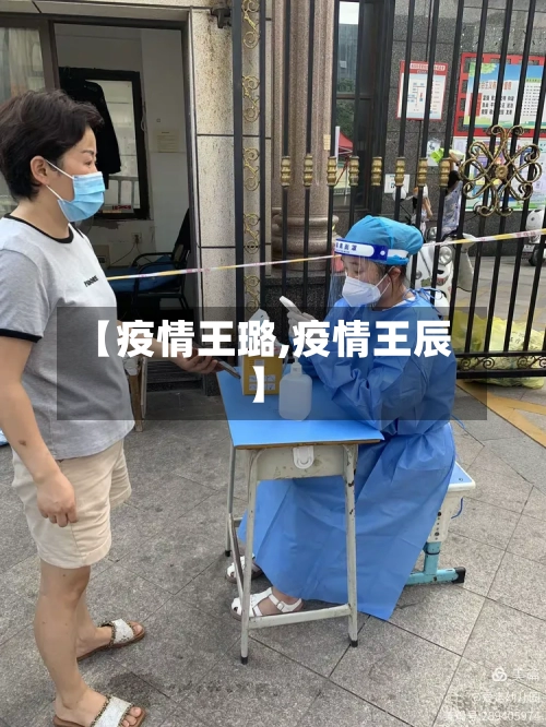【疫情王璐,疫情王辰】