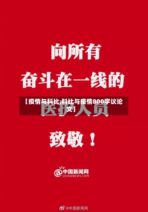 【疫情与科比,科比与疫情800字议论文】-第3张图片