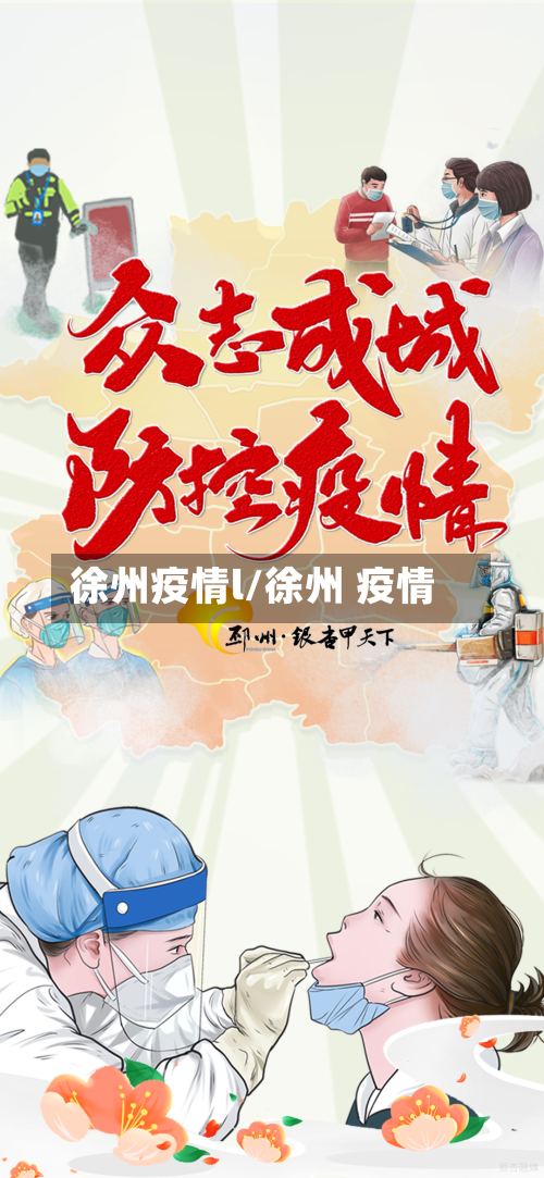 徐州疫情l/徐州 疫情