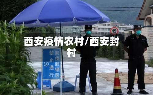 西安疫情农村/西安封村-第3张图片