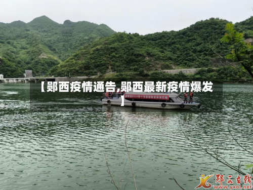 【郧西疫情通告,郧西最新疫情爆发】-第2张图片