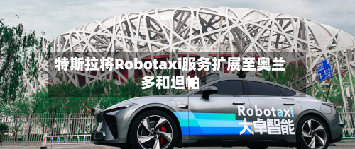 特斯拉将Robotaxi服务扩展至奥兰多和坦帕-第2张图片