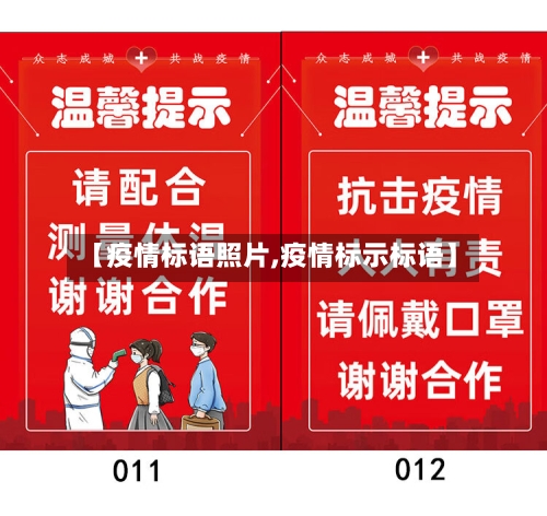 【疫情标语照片,疫情标示标语】