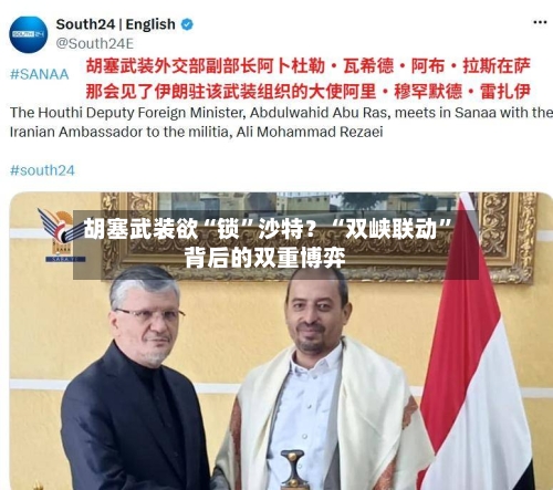 胡塞武装欲“锁”沙特？“双峡联动”背后的双重博弈