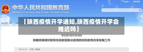 【陕西疫情开学通知,陕西疫情开学会推迟吗】-第3张图片
