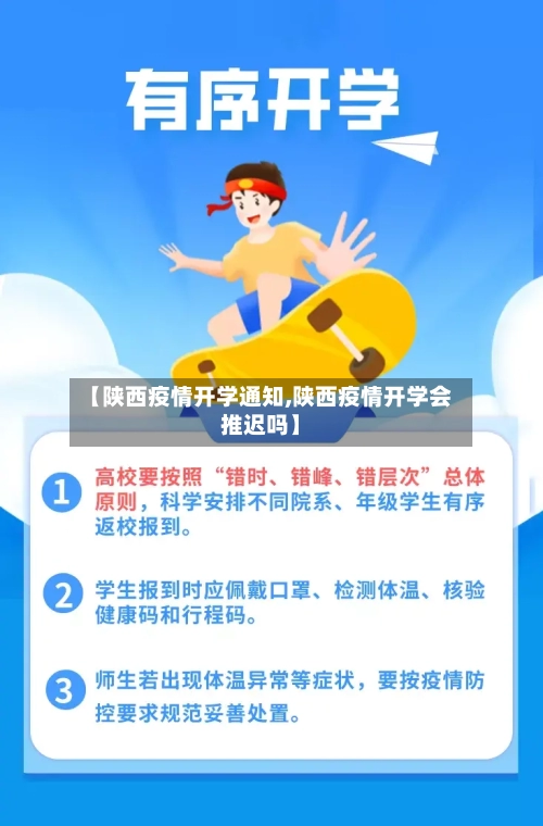 【陕西疫情开学通知,陕西疫情开学会推迟吗】