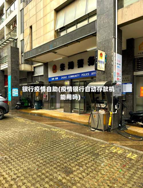 银行疫情自助(疫情银行自动存款机能用吗)