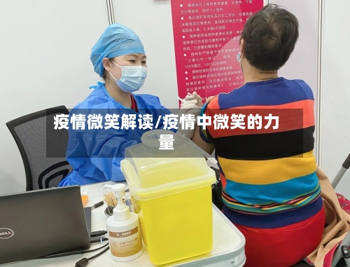 疫情微笑解读/疫情中微笑的力量