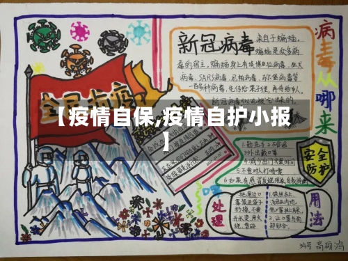 【疫情自保,疫情自护小报】