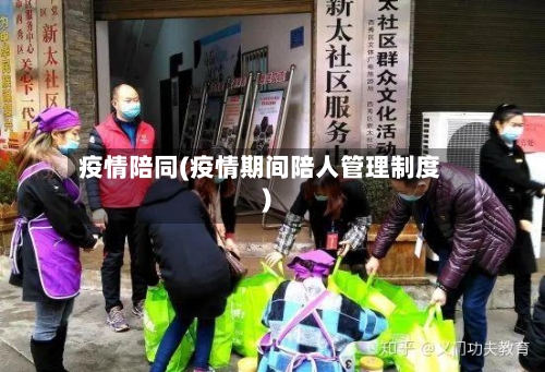 疫情陪同(疫情期间陪人管理制度)-第2张图片