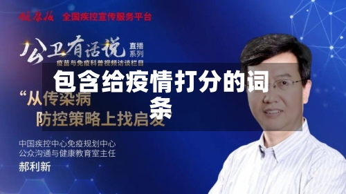 包含给疫情打分的词条-第3张图片