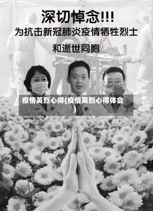疫情英烈心得(疫情英烈心得体会)