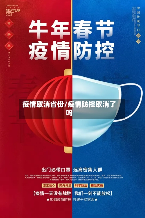疫情取消省份/疫情防控取消了吗