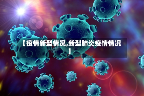 【疫情新型情况,新型肺炎疫情情况】-第2张图片