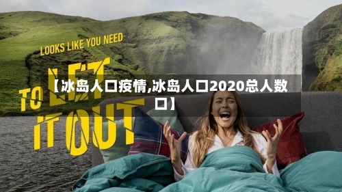 【冰岛人口疫情,冰岛人口2020总人数口】-第2张图片