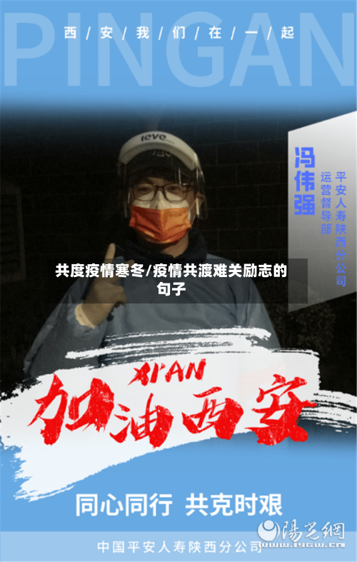 共度疫情寒冬/疫情共渡难关励志的句子