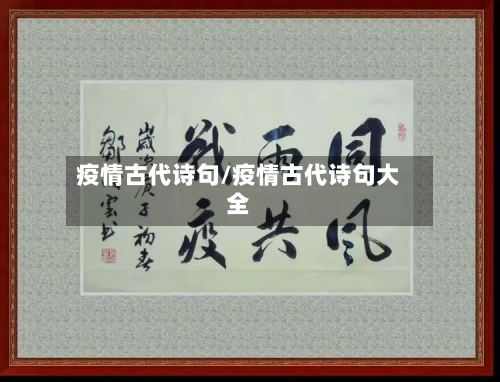 疫情古代诗句/疫情古代诗句大全-第2张图片