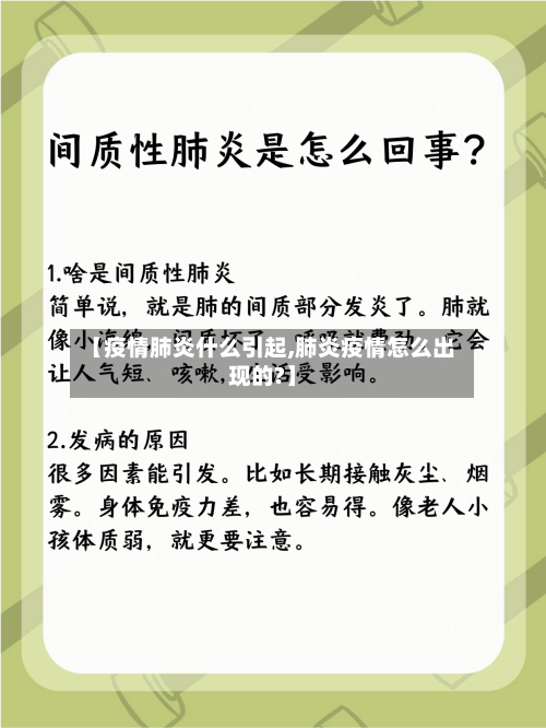 【疫情肺炎什么引起,肺炎疫情怎么出现的?】-第3张图片