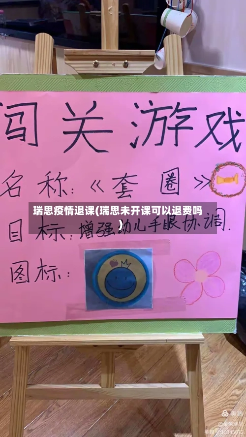 瑞思疫情退课(瑞思未开课可以退费吗)