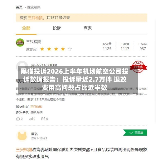 黑猫投诉2026上半年机场航空公司投诉数据报告：投诉量近2.7万件 退改费用高问题占比近半数-第2张图片