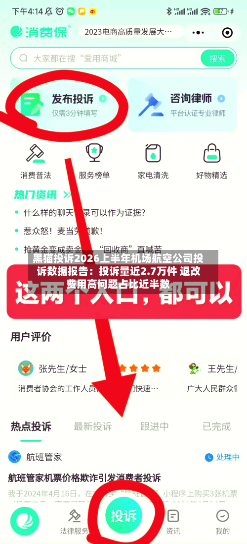 黑猫投诉2026上半年机场航空公司投诉数据报告：投诉量近2.7万件 退改费用高问题占比近半数