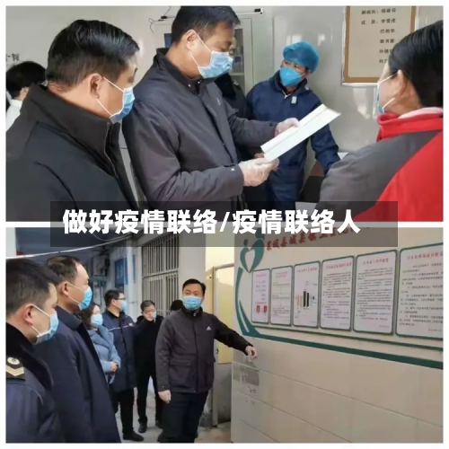 做好疫情联络/疫情联络人