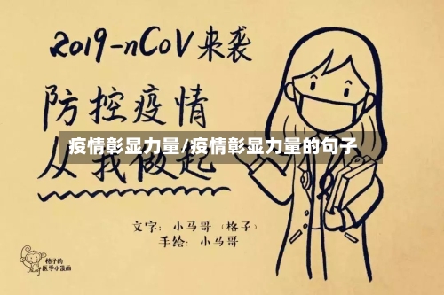 疫情彰显力量/疫情彰显力量的句子-第2张图片