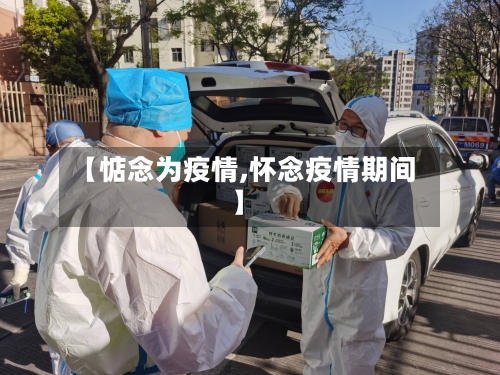 【惦念为疫情,怀念疫情期间】