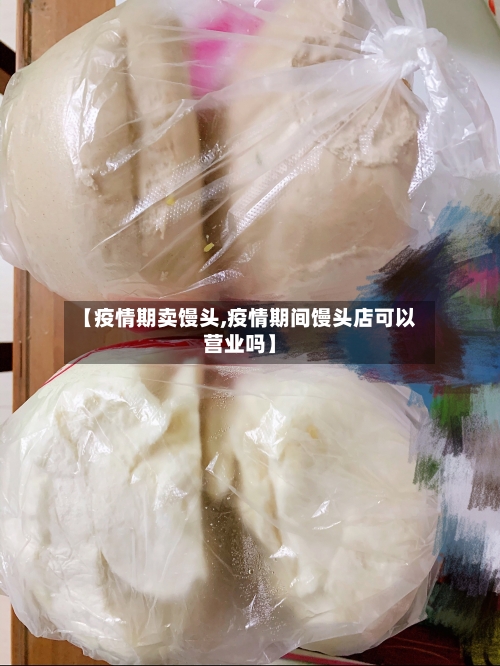 【疫情期卖馒头,疫情期间馒头店可以营业吗】-第2张图片